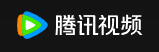 腾讯视频